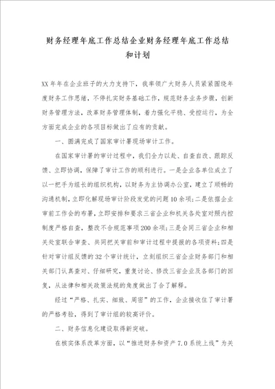 2021年财务经理年底工作总结企业财务经理年底工作总结和计划