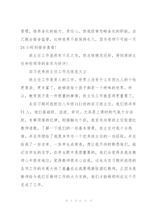 实习优秀班主任工作总结范文5篇.docx