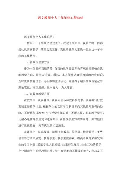 语文教师个人工作年终心得总结.docx