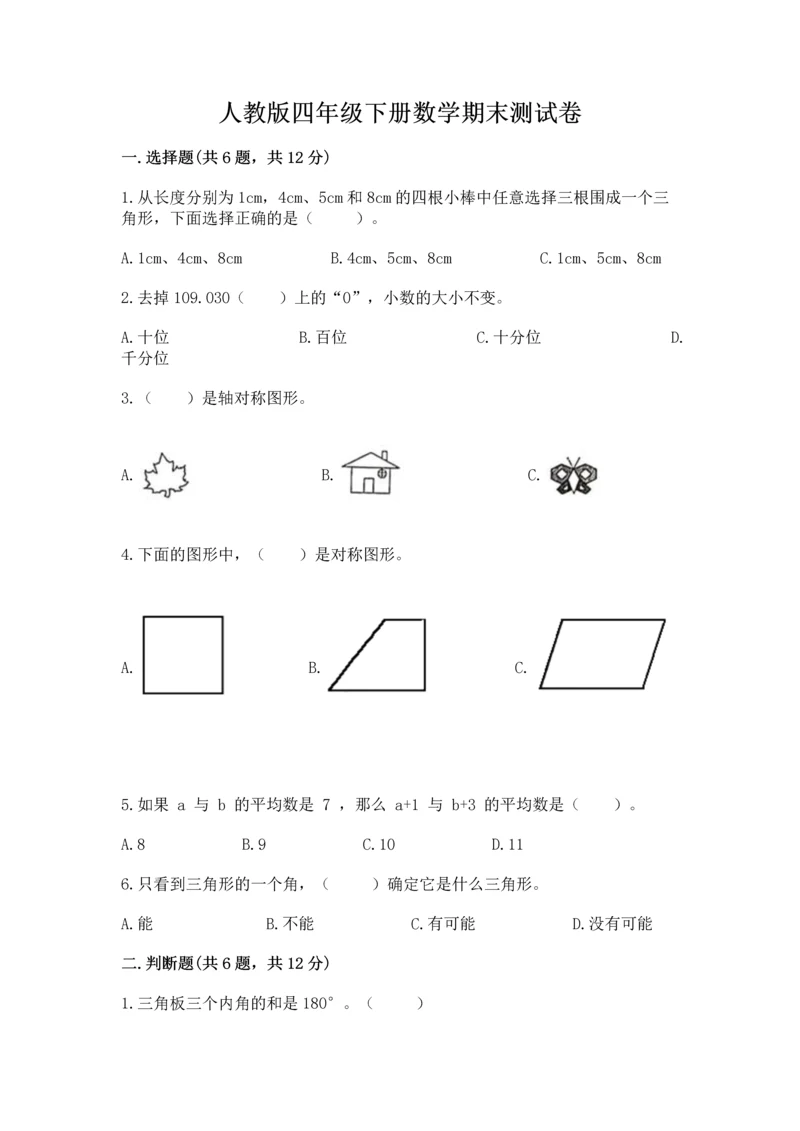 人教版四年级下册数学期末测试卷免费下载答案.docx