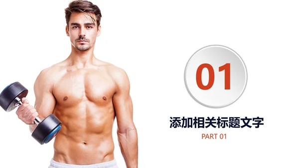 女性健身主题运动系列动态通用PPT模板
