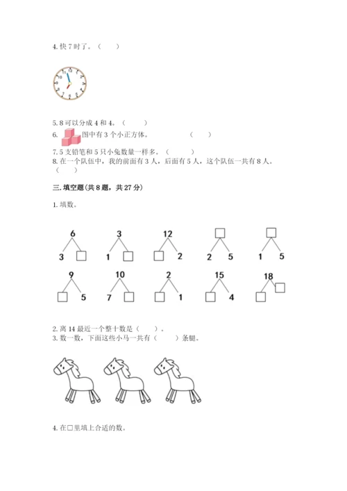 人教版一年级上册数学期末考试试卷及参考答案【精练】.docx