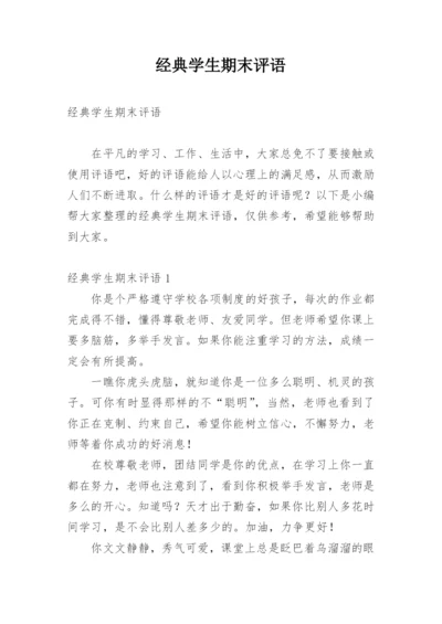 经典学生期末评语.docx