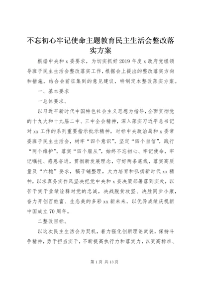 不忘初心牢记使命主题教育民主生活会整改落实方案.docx