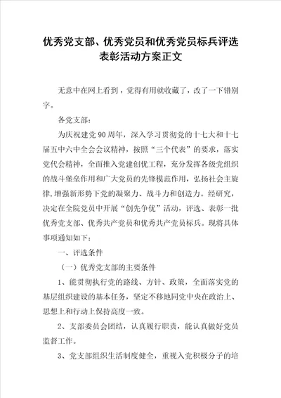 优秀党支部、优秀党员和优秀党员标兵评选表彰活动方案正文