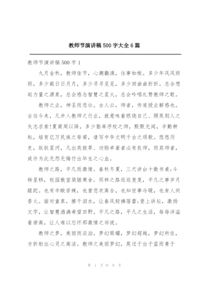 教师节演讲稿500字大全6篇.docx