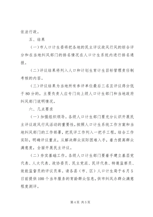 计生局民主评议政风行风工作方案.docx