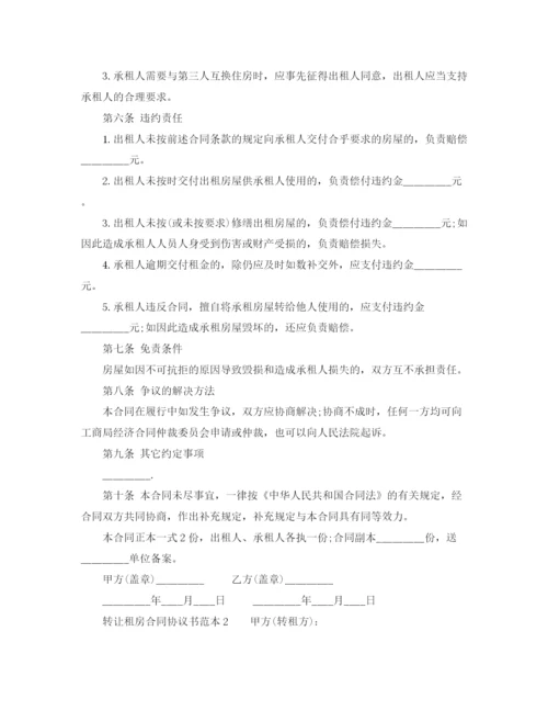 2023年转让租房合同协议书范本.docx