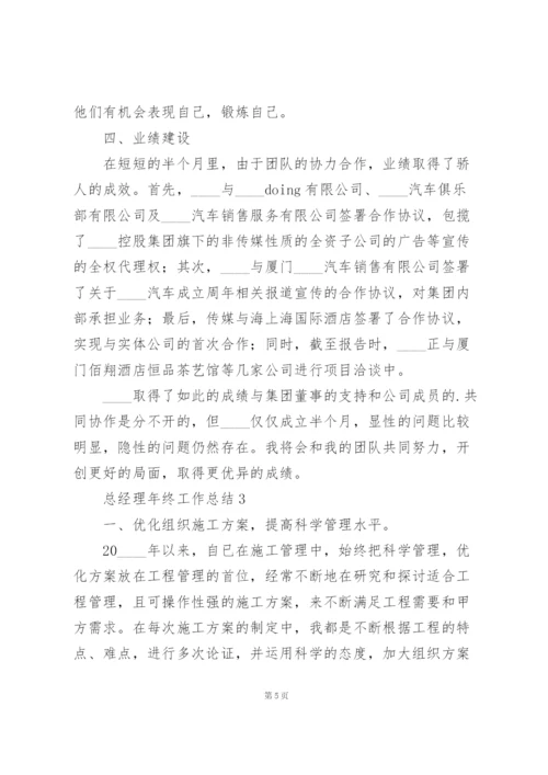 总经理年终工作总结五篇.docx