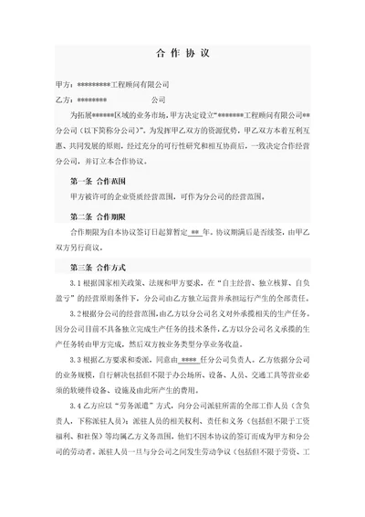 总公司与分公司承包协议详情