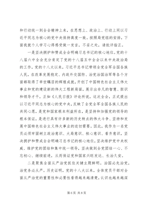 十八届六中全会学习经验交流发言稿.docx