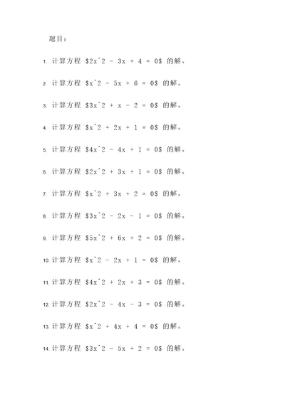 2元2次方程计算题