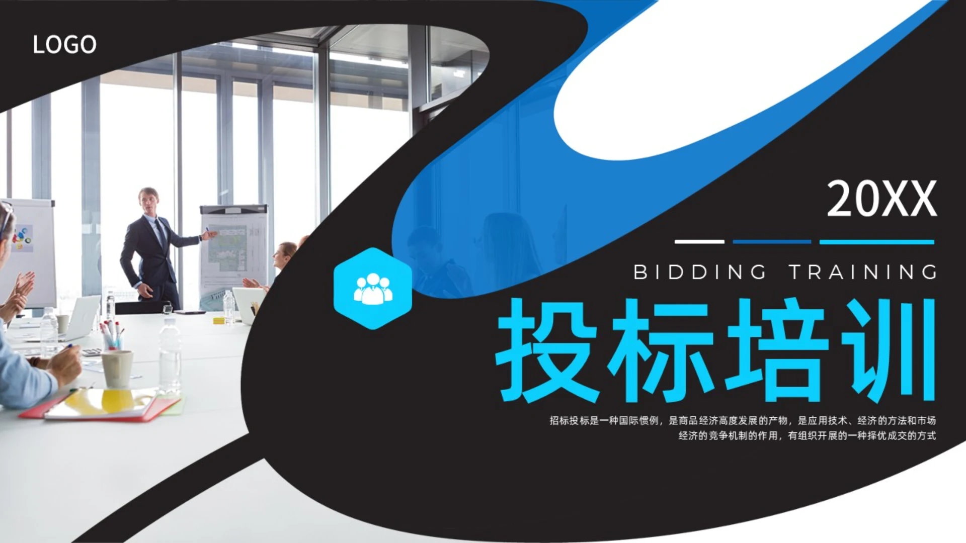 蓝黑色水彩简约商务投标培训企业培训PPT行业培训
