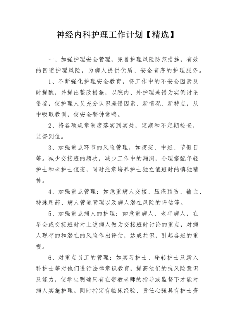 神经内科护理工作计划【精选】.docx