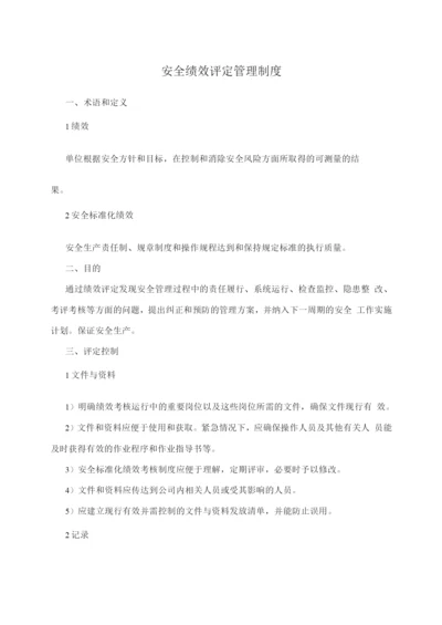 安全绩效评定管理制度.docx