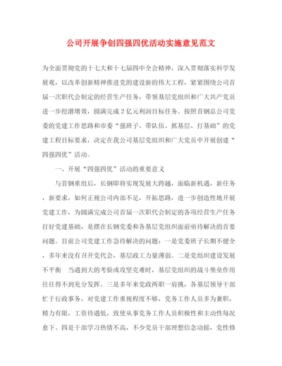精编之公司开展争创四强四优活动实施意见范文.docx