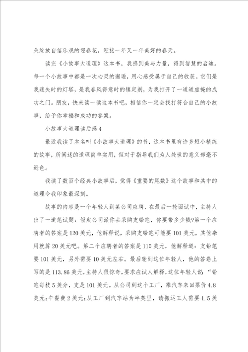 2022小故事大道理读后感范文800字