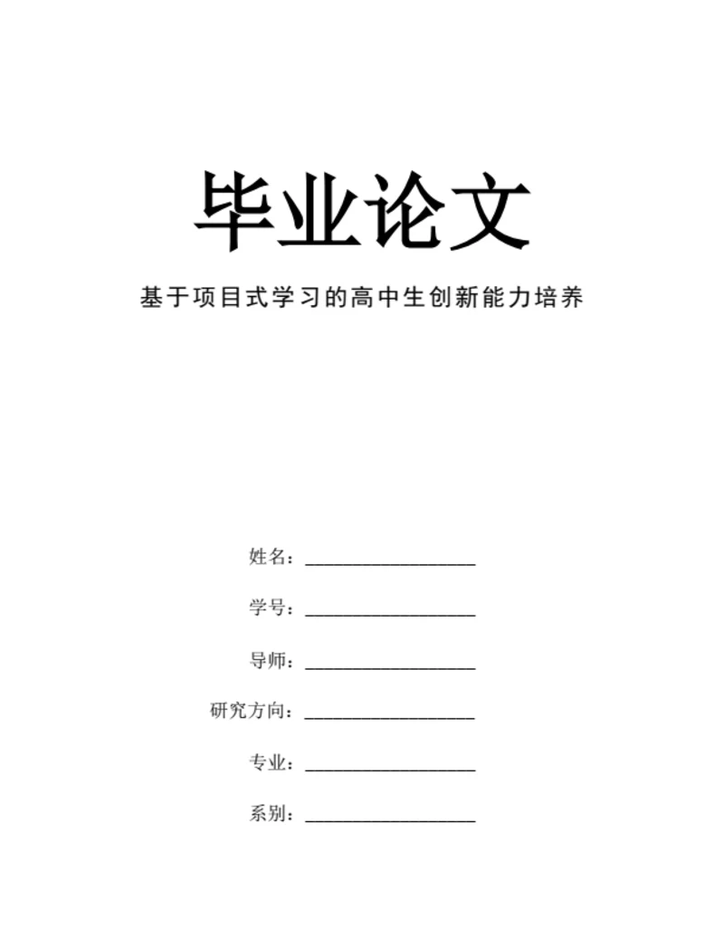 大学生毕业论文毕业论文基于项目式学习的高中生创新能力培养