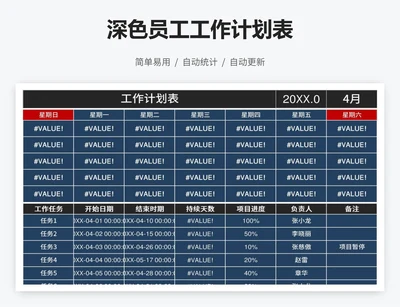 深色员工工作计划表