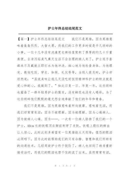 护士年终总结结尾范文.docx