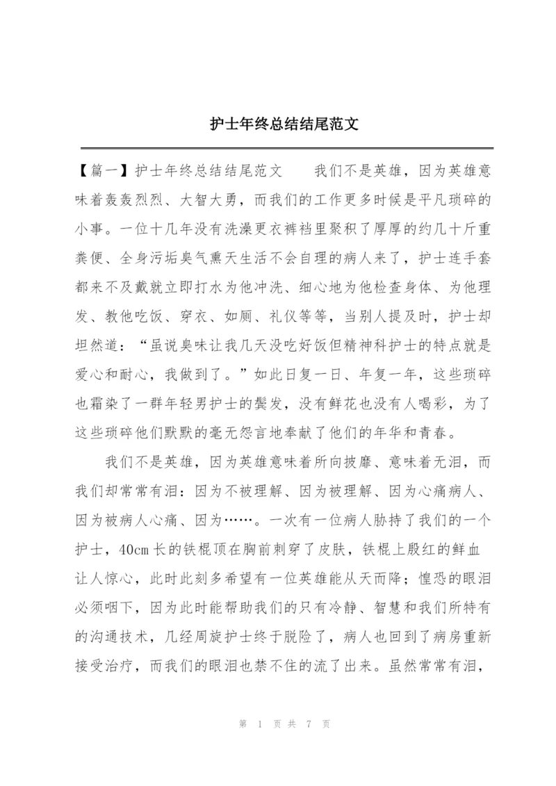护士年终总结结尾范文.docx