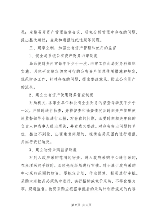 公有资产管理和使用监督工作意见.docx