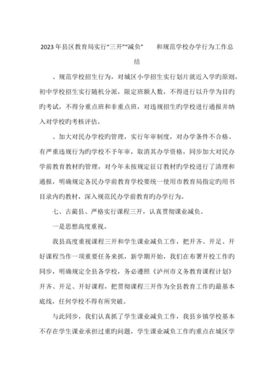 县区教育局实施三开减负和规范学校办学行为工作总结.docx