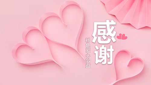 粉色爱心公益爱心奉献关爱儿童关爱老人PPT模板