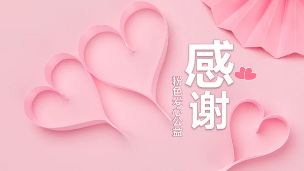 粉色爱心公益爱心奉献关爱儿童关爱老人PPT模板