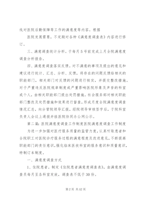 医院满意度调查工作制度5篇.docx