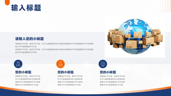 国际物流快递行业通用PPT模板