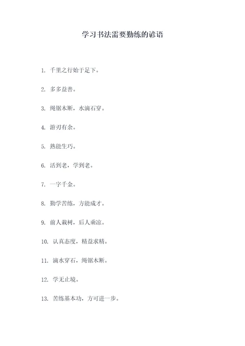 学习书法需要勤练的谚语