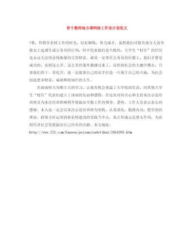 精编之骨干教师地方课网络工作室计划范文.docx