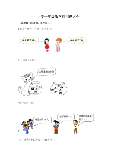 小学一年级数学应用题大全最新.docx