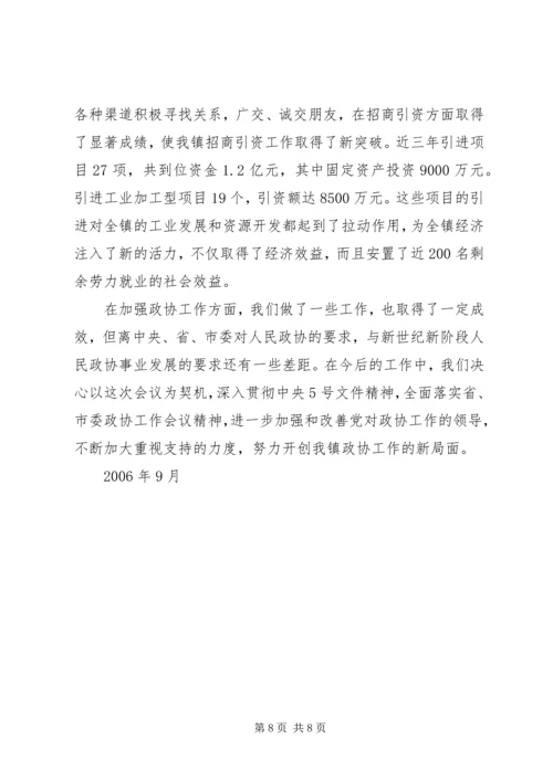 镇党委加强政协工作，努力开创政协工作新局面经验汇报 (5).docx