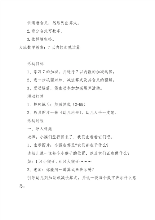 大班数学活动教案 7以内数字的加减法