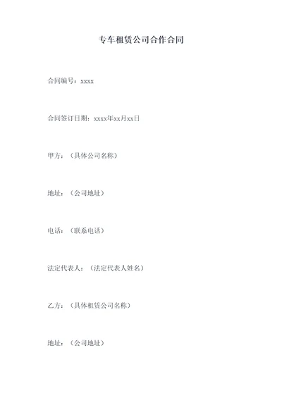 专车租赁公司合作合同