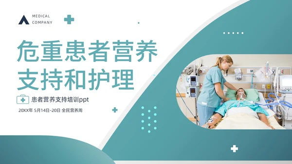 绿色商务风医疗健康危重患者营养支持和护理动态PPT全民营养周