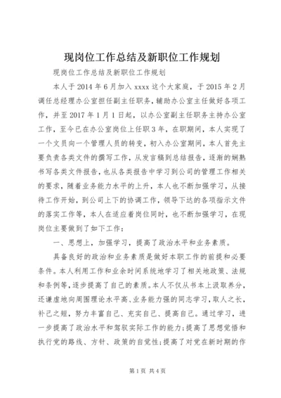 现岗位工作总结及新职位工作规划.docx