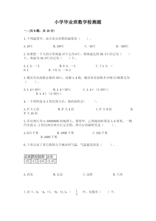 小学毕业班数学检测题附精品答案.docx