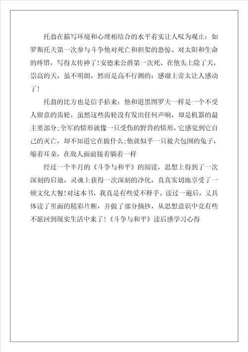 战争与和平读后感学习心得作文2101字