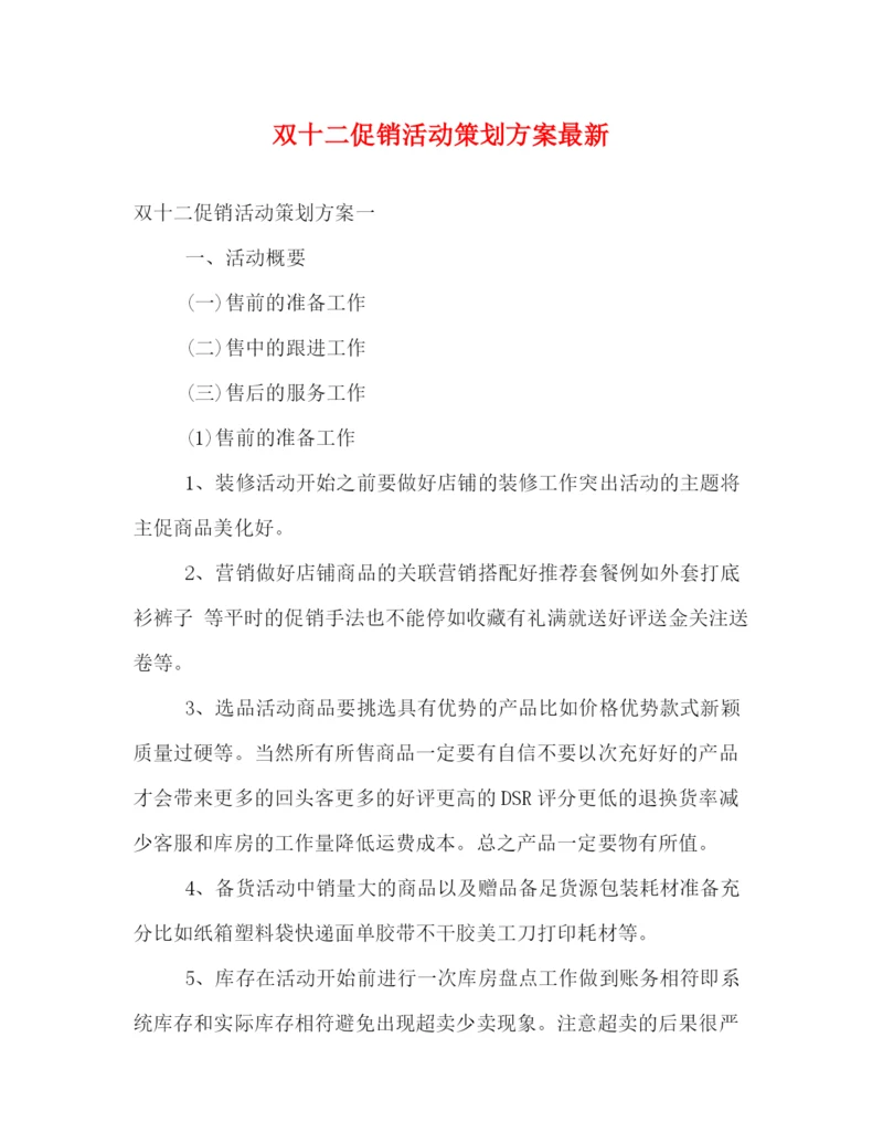 精编之双十二促销活动策划方案.docx