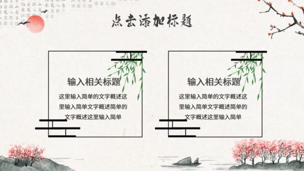 水墨意境中国风通用PPT模版