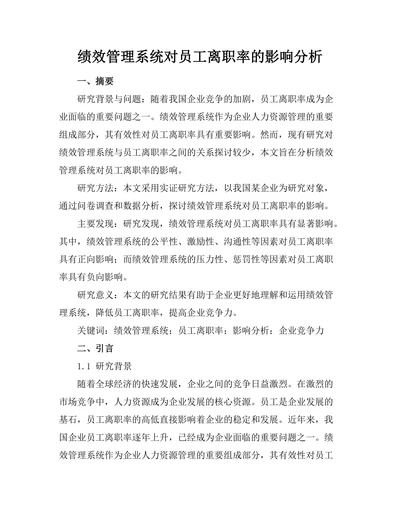 绩效管理系统对员工离职率的影响分析