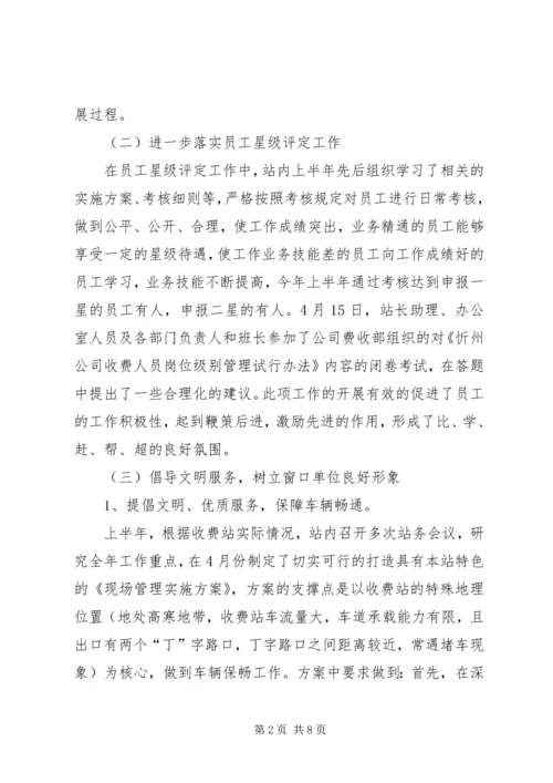 收费站上半年工作总结和下半年工作计划 (4).docx