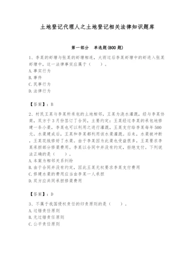 土地登记代理人之土地登记相关法律知识题库含答案（基础题）.docx