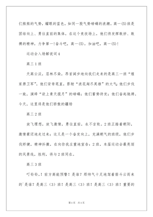 2022运动会入场解说词（通用6篇）.docx
