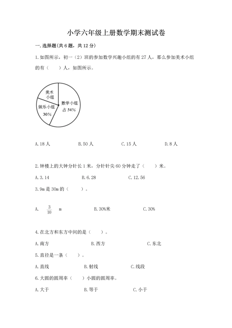 小学六年级上册数学期末测试卷（必刷）word版.docx