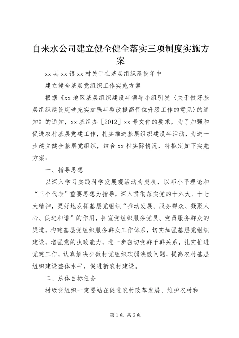 自来水公司建立健全健全落实三项制度实施方案_1 (3).docx