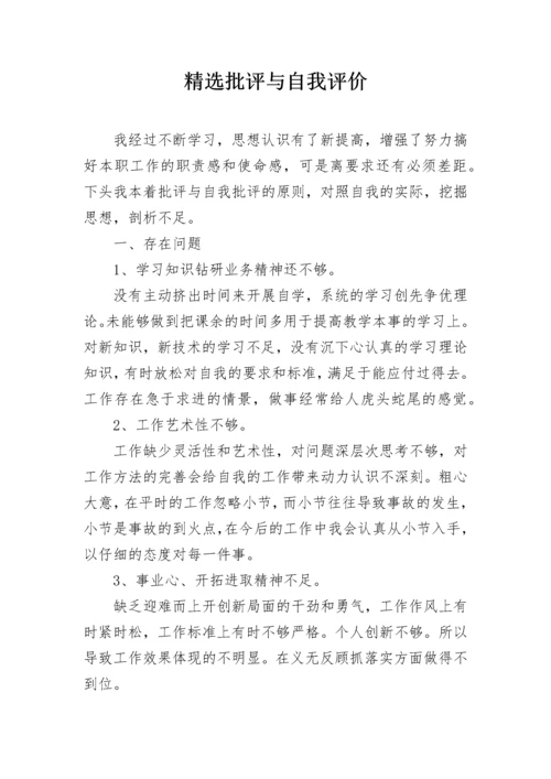 精选批评与自我评价.docx